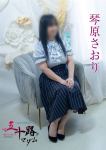 琴原さおり