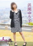 浜園ゆう子