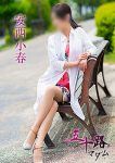 安西小春