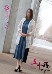 桜井りん