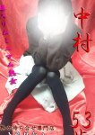 中村