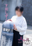 下川しずく