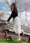 浜辺さりな