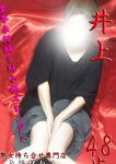 井上