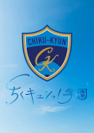 内山なずな