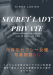 シークレットレディ