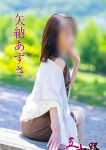 矢納あずさ