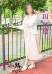 戸田秋穂