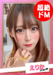 えりか【D乳】