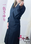 一色さゆり