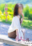 矢納あずさ