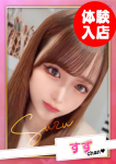 すず【F乳】