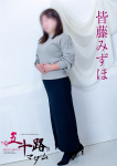 皆藤みずほ