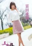 富田波留