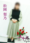 松岡梨乃