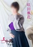 咲田楓花