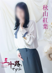 秋山紅葉