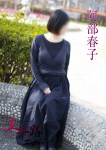 阿部春子