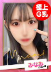 みなみ【G乳】