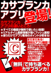 カサブランカアプリ