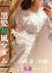 山崎 恵【人妻】