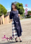 東 愛華