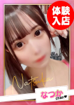 なつか【C乳】