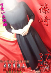 篠崎