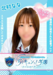 北村なな