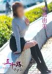 中島由美