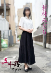若林みどり