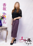 香坂かれん