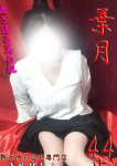 葉月