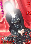 三田
