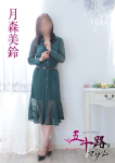 月森美鈴