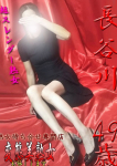 長谷川