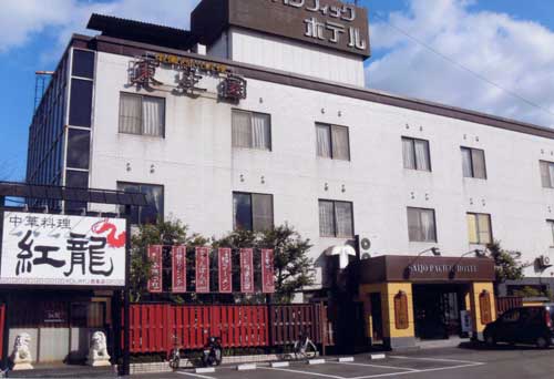 西条パシフィックホテル