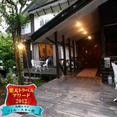 由布院温泉 カントリー イン 麓舎