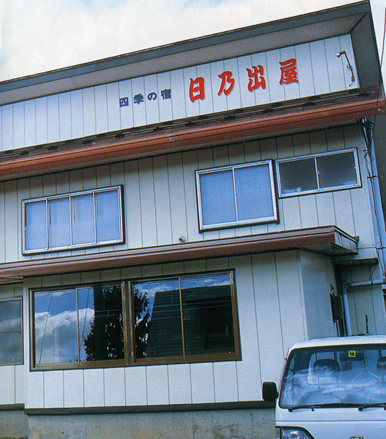 日乃出屋