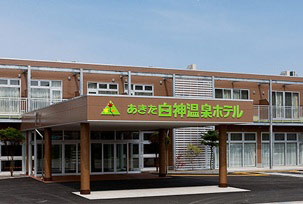 あきた白神温泉ホテル
