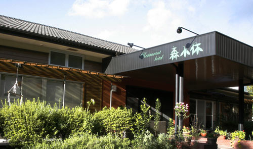レストランホテル森小休(しんこきゅう)