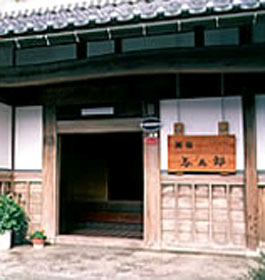 与五郎