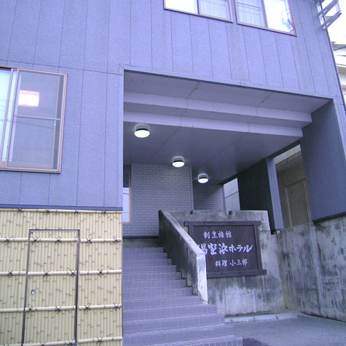 湯野浜温泉 割烹旅館 湯野浜ホテル