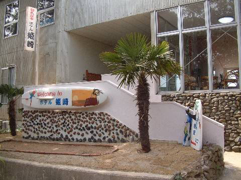 佐渡 国民宿舎 ホテル姫崎 佐渡島