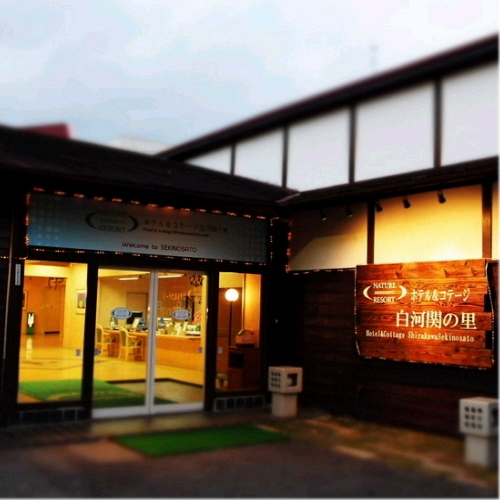 ホテル&amp;コテージ 白河 せきのさと(関の里)