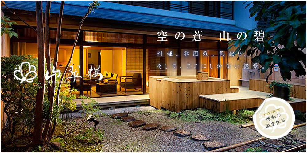 奥湯河原温泉 山翠楼