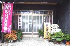 秋ノ宮温泉 新五郎湯