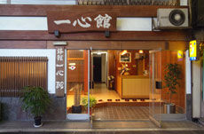 一心館香川県