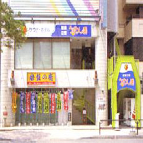 健康空間 うるわし湯