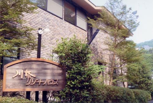 伊東川奈温泉 川奈リゾートハウス